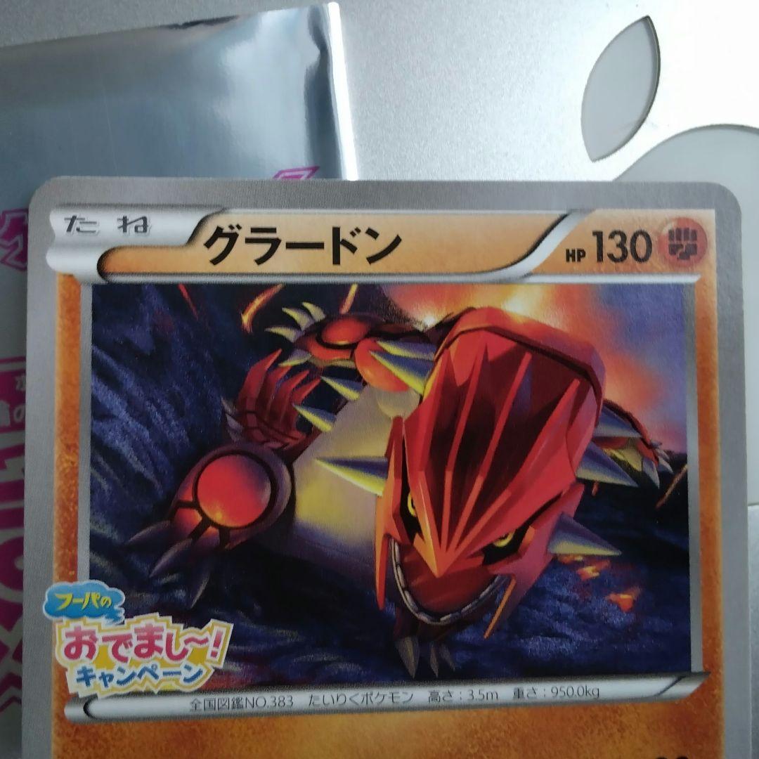 グラードン　プロモ　フーパのおでまし! キャンペーン