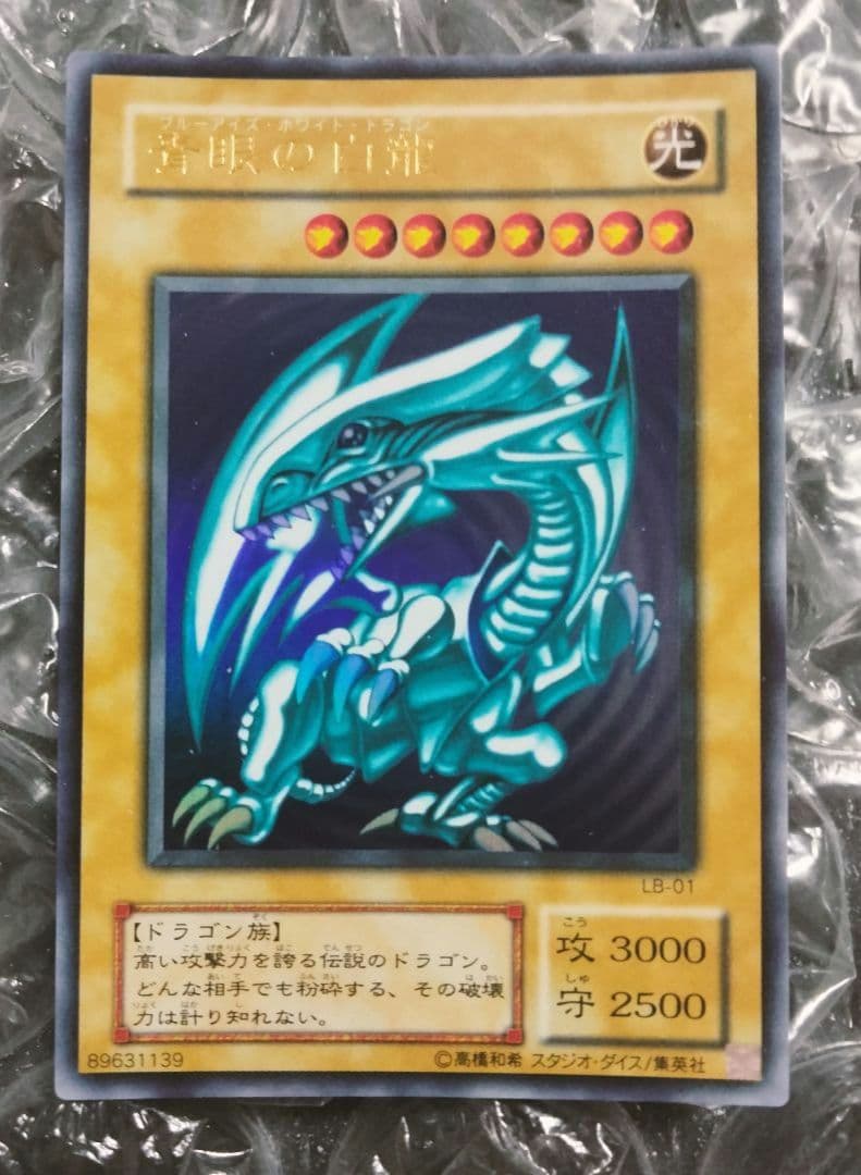 極美品 ブルーアイズ 青眼の白龍 初期 ウルトラレア 遊戯王 LB-01