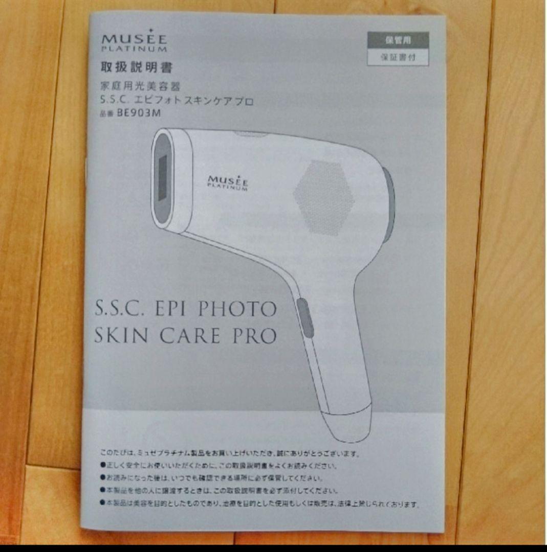 S.S.C.エピフォトスキンケアプロ家庭用光美容器