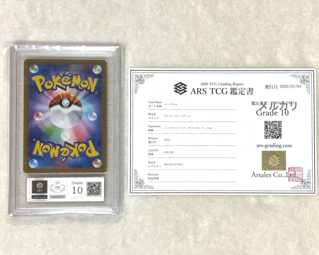 イーブイ ex ポケモン カード ポケカ SAR ARS 鑑定書 10