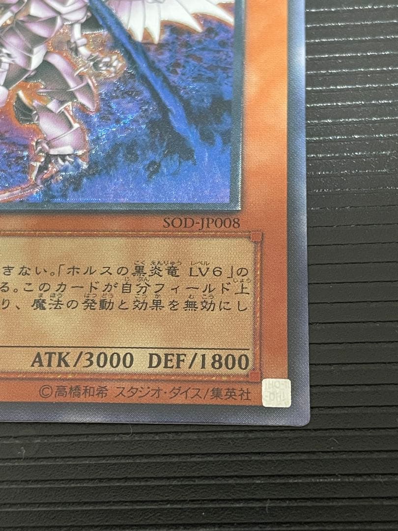 【美品】ホルスの黒炎竜 LV8 レリーフ