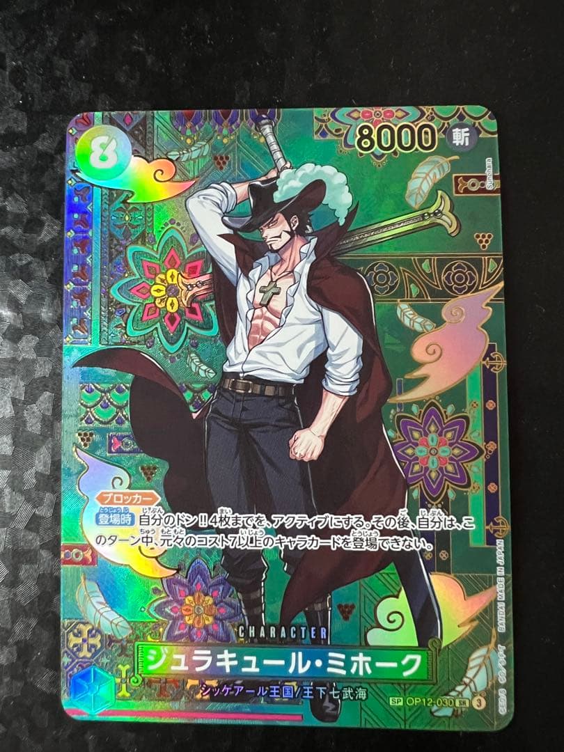 ジュラキュール・ミホーク SRパラレル OP12-030