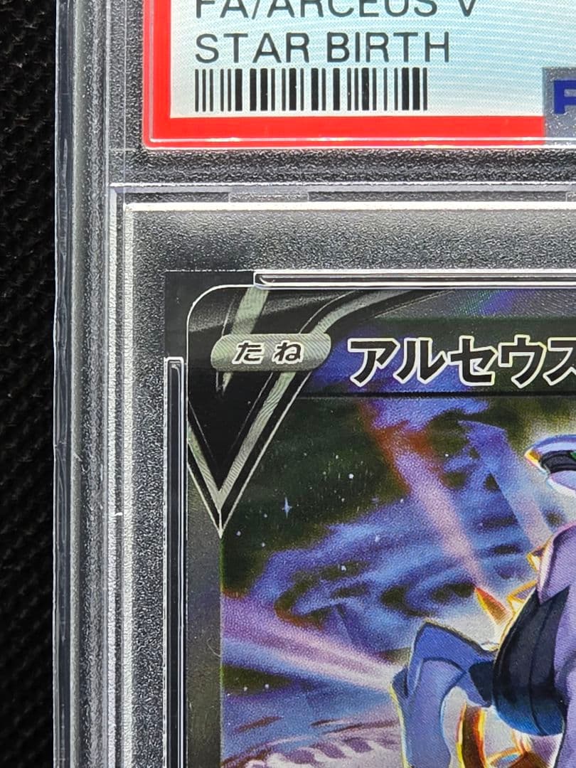 PSA10 アルセウスV【SA】スターバース