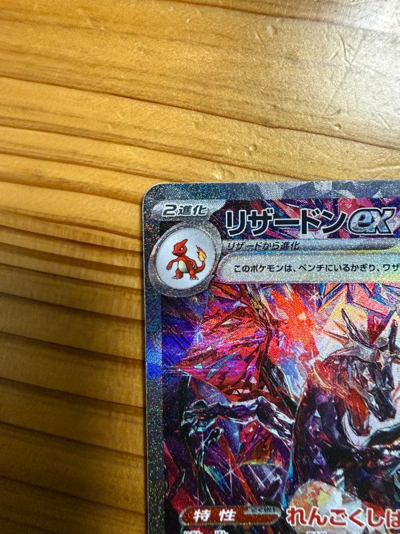 リザードンex SAR シャイニートレジャー　極み美品