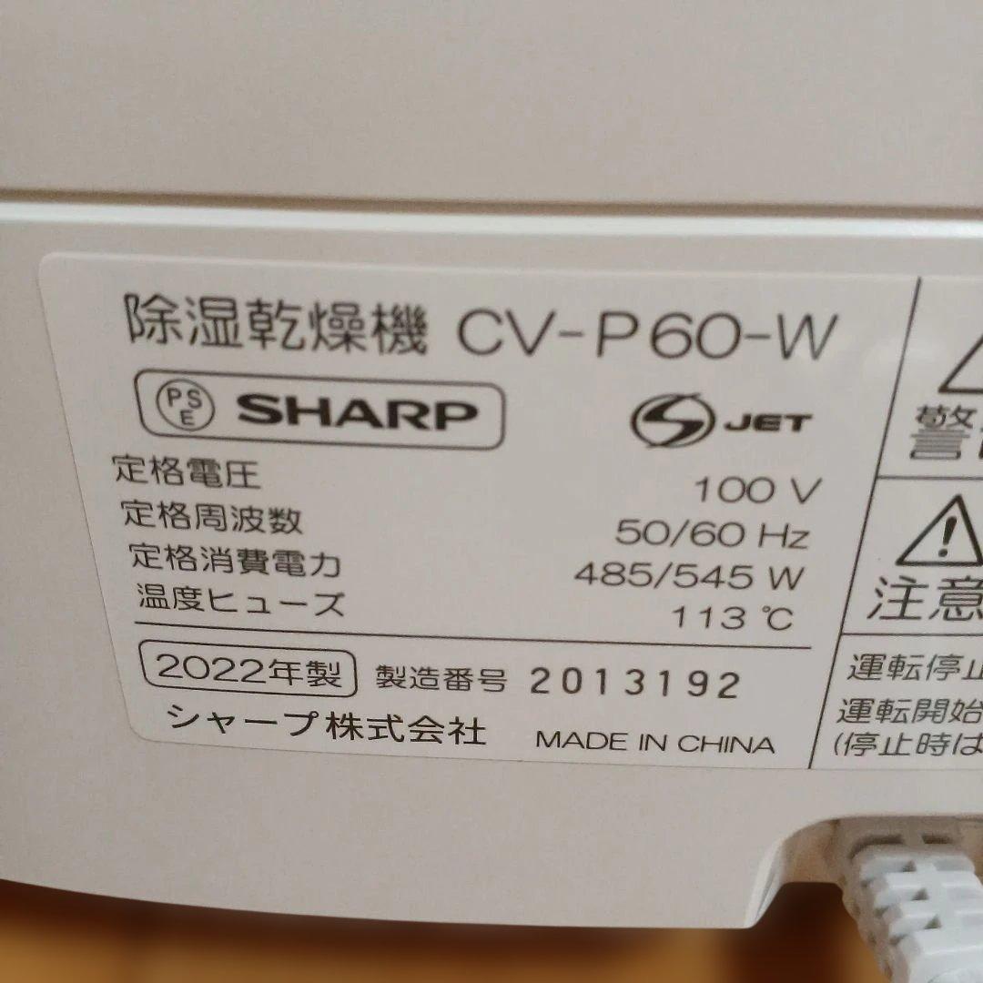 【極美品】SHARP CV-P60-W 衣類乾燥除湿機 説明書・専用箱付