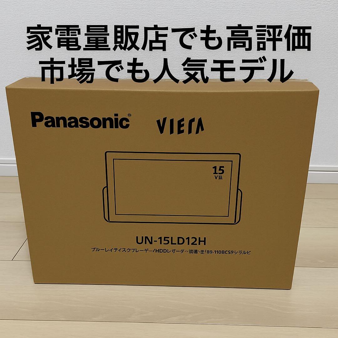 ［龍］新品未開封PanasonicVIERA UN-15LD12H