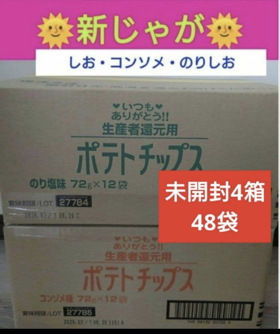 北海道士幌　ポテトチップス4箱