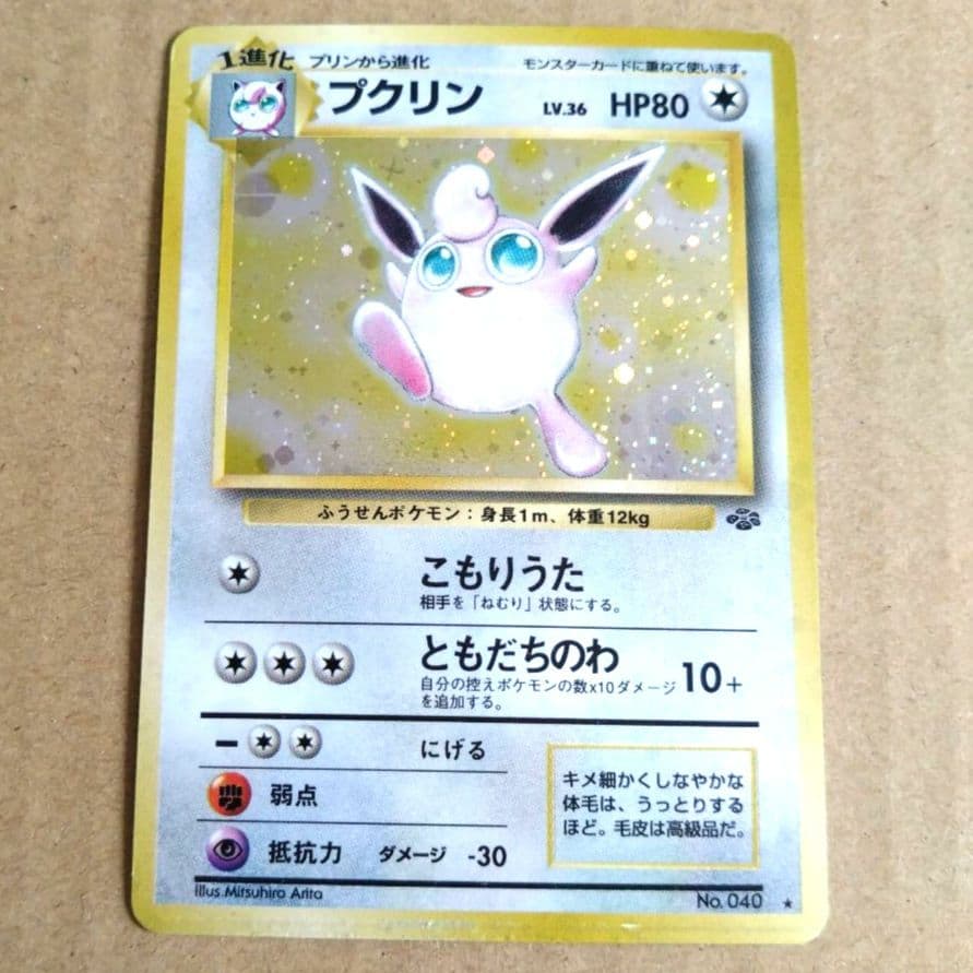 プクリン　旧裏 ★ 第2弾拡張パック ポケモンジャングル　モンボホロ　十字