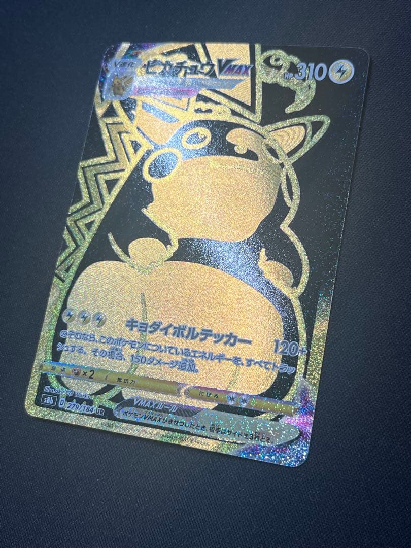 ポケモンカード ピカチュウVMAX UR S8b 279/184