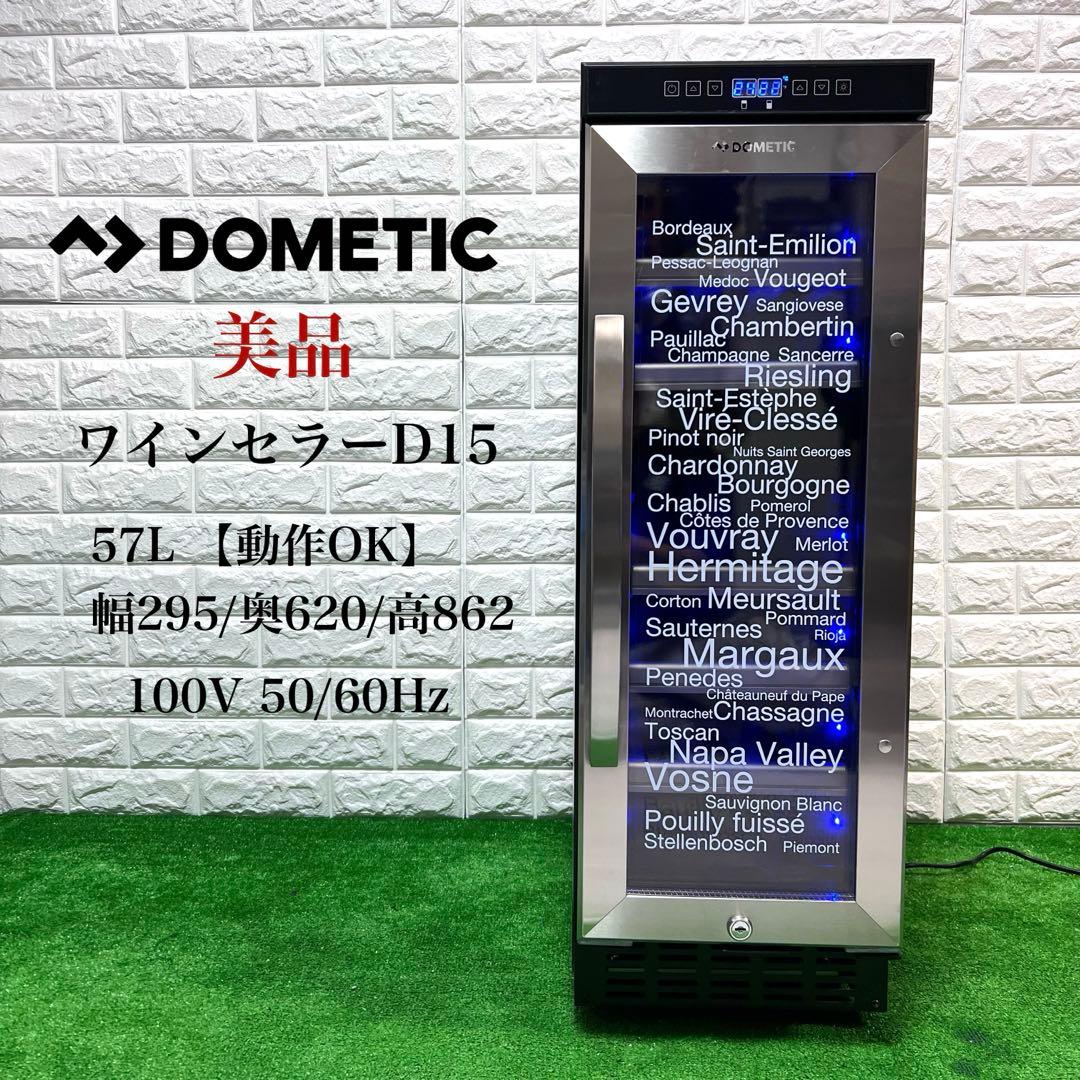 美品　DOMETIC ワインセラー　D15 動作OK 16本収納