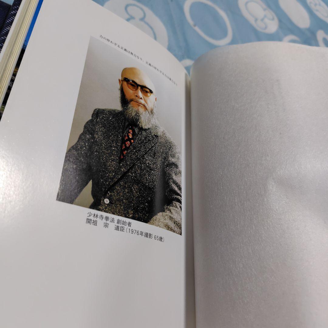 少林寺拳法教範 上下巻