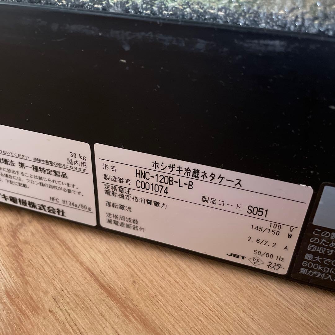 動作品　ホシザキ　冷蔵ネタケース　HNC-120B-L-B ブラック