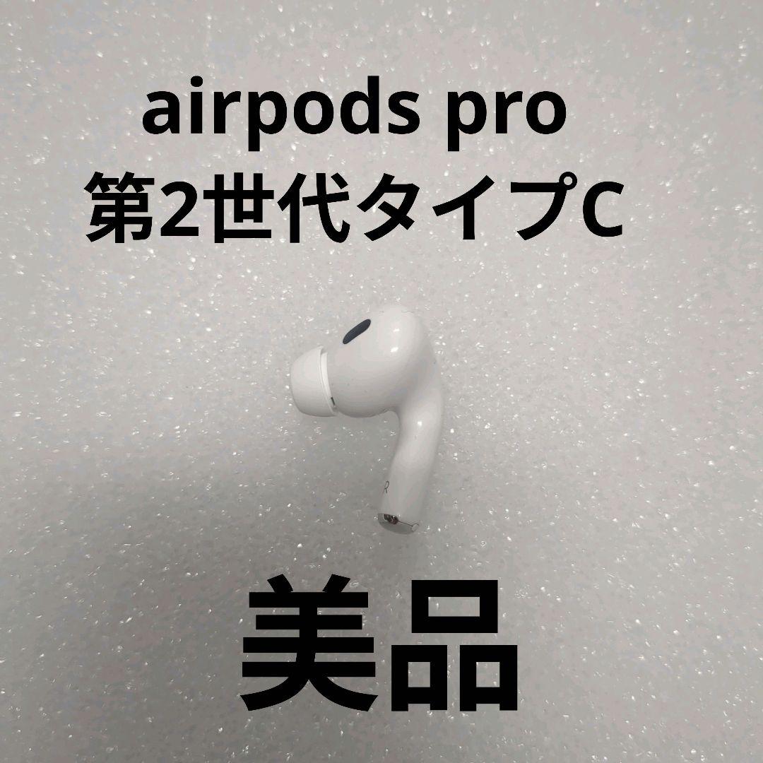 Apple AirPods Pro 2世代 片耳 R 片方 右耳