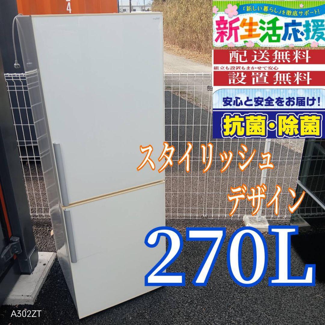 A02A7 設置まで対応　SANYO　スタイリッシュ　大型冷蔵庫　270L