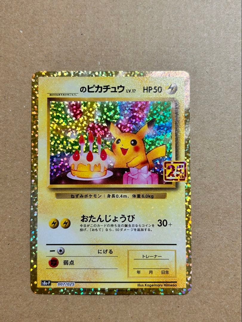 おたんじょうびピカチュウ
