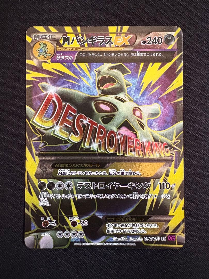 MバンギラスEX SR XY7 バンデットリング 090/081