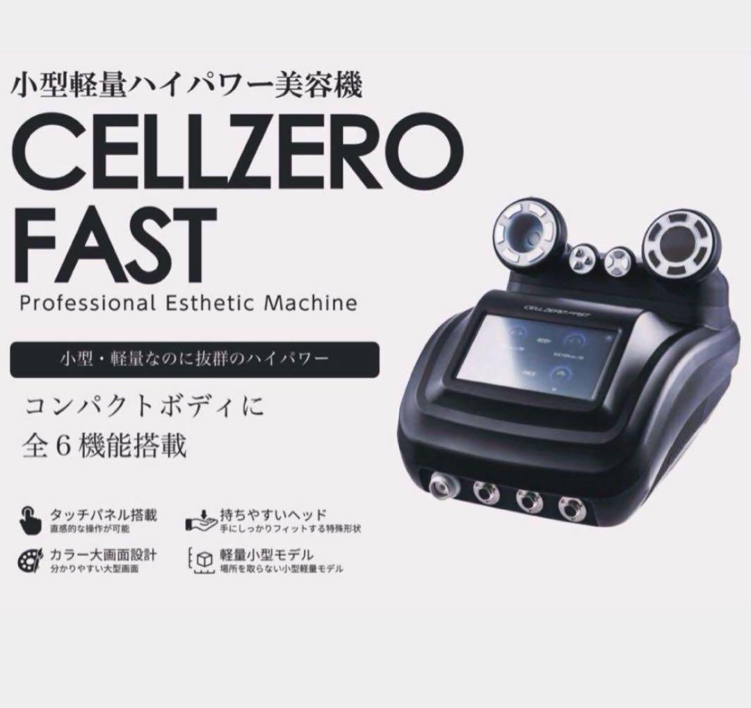 CELLZERO FAST セルゼロファスト　エステマシン　じぶんdeエステ