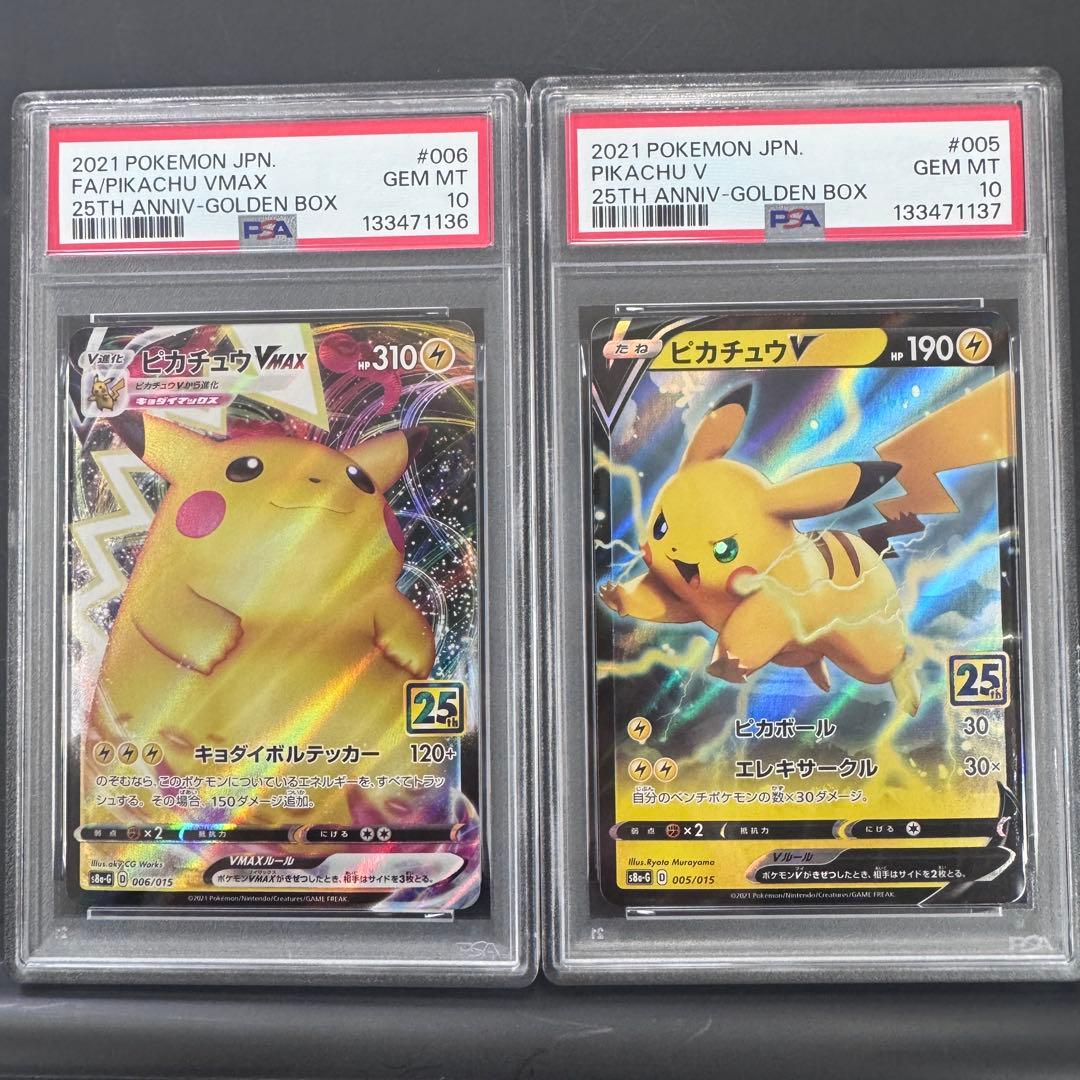 PSA10 連番 ピカチュウVMAX ピカチュウV 25th ゴールデンボックス