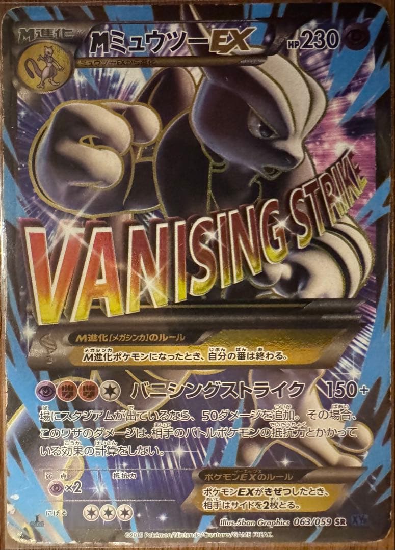 オ*ガ様 MミュウツーEX SR XY8 青い衝撃 063/059
