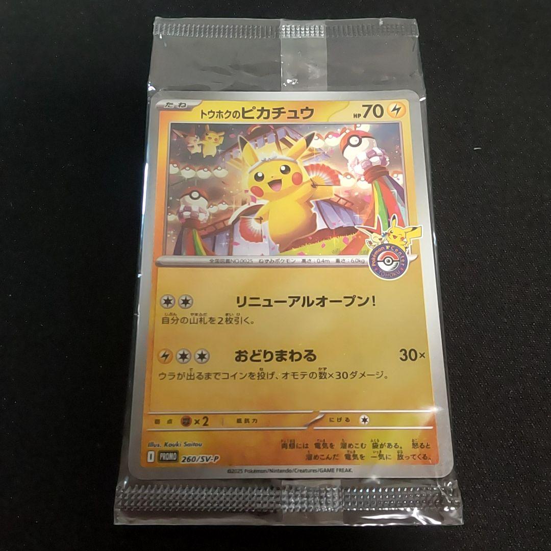 トウホクのピカチュウ 未開封