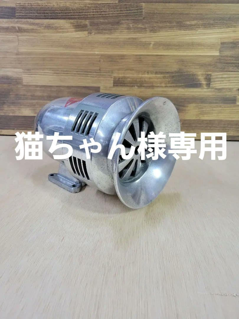 ASAHI　モーターサイレン