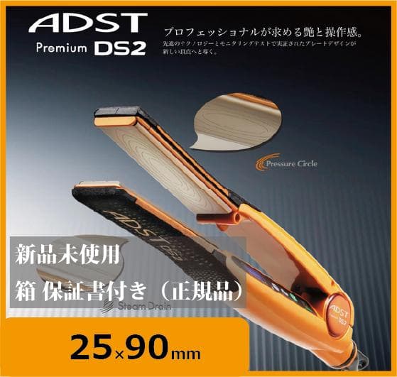 ADST Premium DS2 ストレートヘアアイロン【最短即日発送】