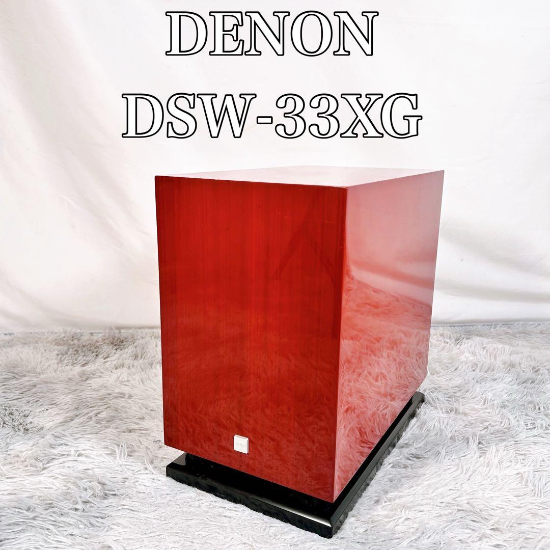 【動作品】DENON デノン DSW-33XG スーパーウーハー