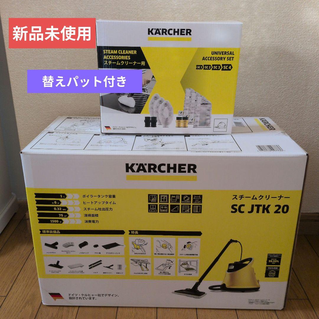 KARCHER スチームクリーナー SC JTK 20 本体とアクセサリーセット