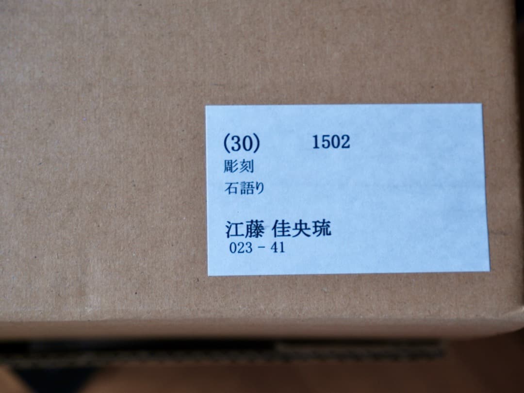 江藤佳央琉　石語り　児童美術研究家　石彫　オブジェ　置物　箱付　Q1864