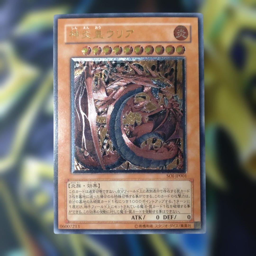 【美品】神炎星ウリア レリーフ　遊戯王