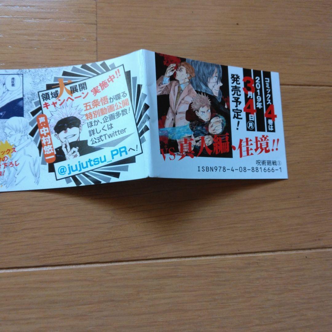 呪術廻戦 1巻 2巻　3巻　初版　帯　漫画なし