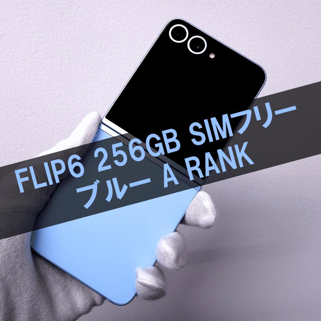 Galaxy Z FLIP6 256GB ブルー SIMフリー【A級】