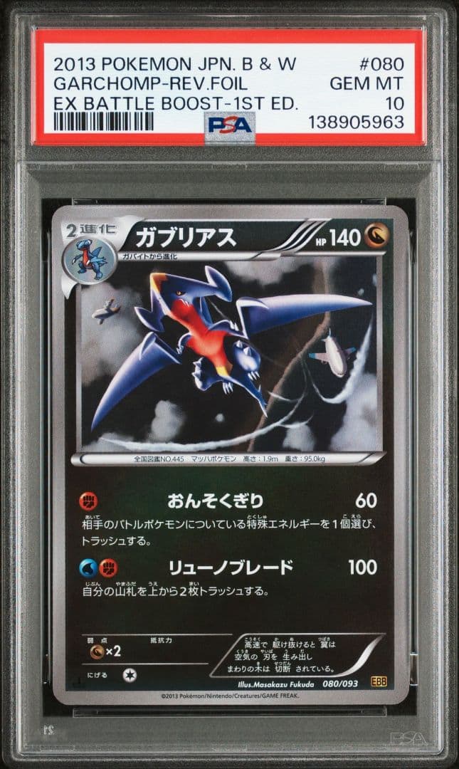 【PSA10】ガブリアス ミラー 1ED EBB 080/093