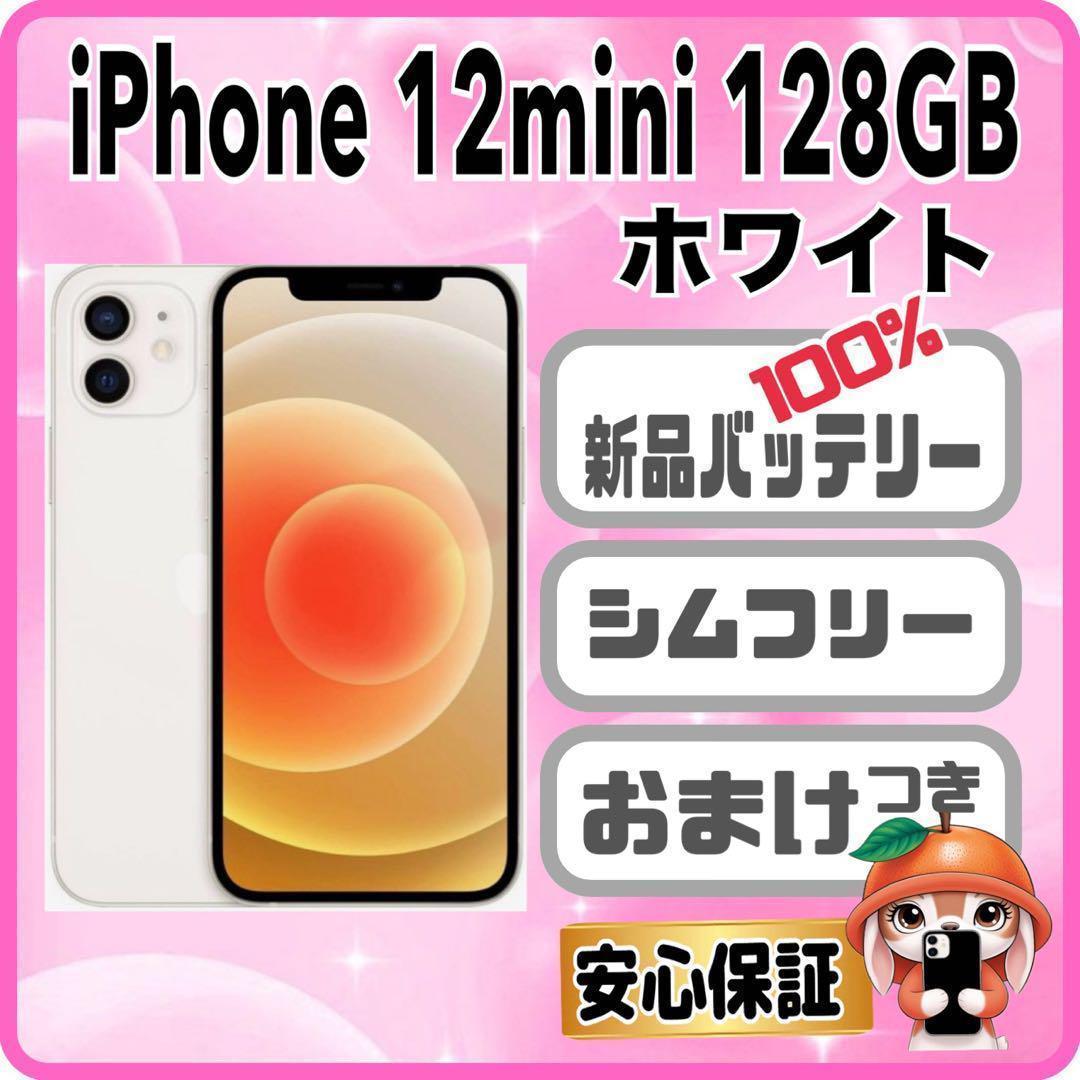 A11【電池新品100％表示】 iPhone 12 mini 128G ホワイト