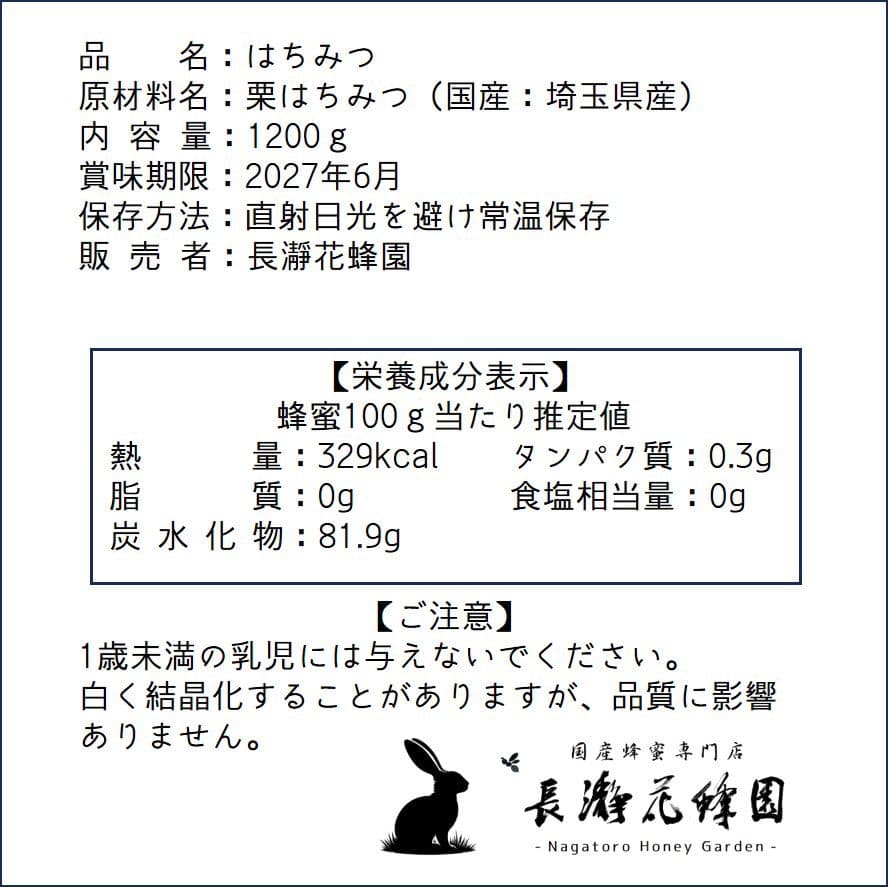 にゃんこ　栗・ふじのはちみつ【各1200g】