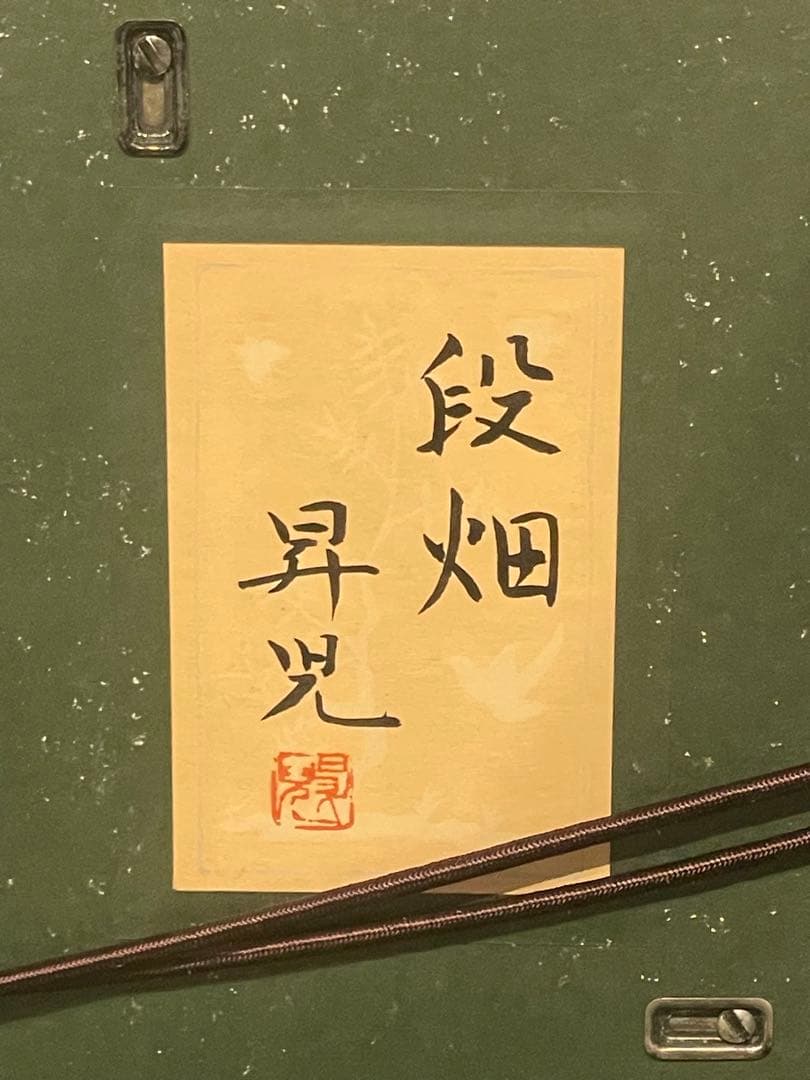 新品未使用　絵画　濱田昇児 作 段畑