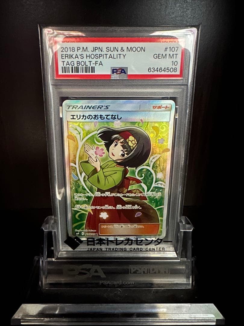 P*3様 エリカの Hospitality PSA 10