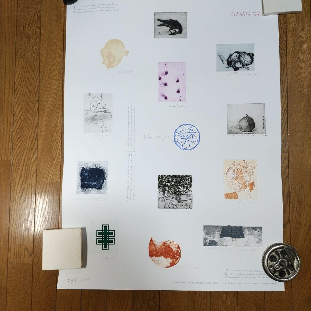 東京藝術大学 アトリエC-126 版画カレンダー1994年〜96年版