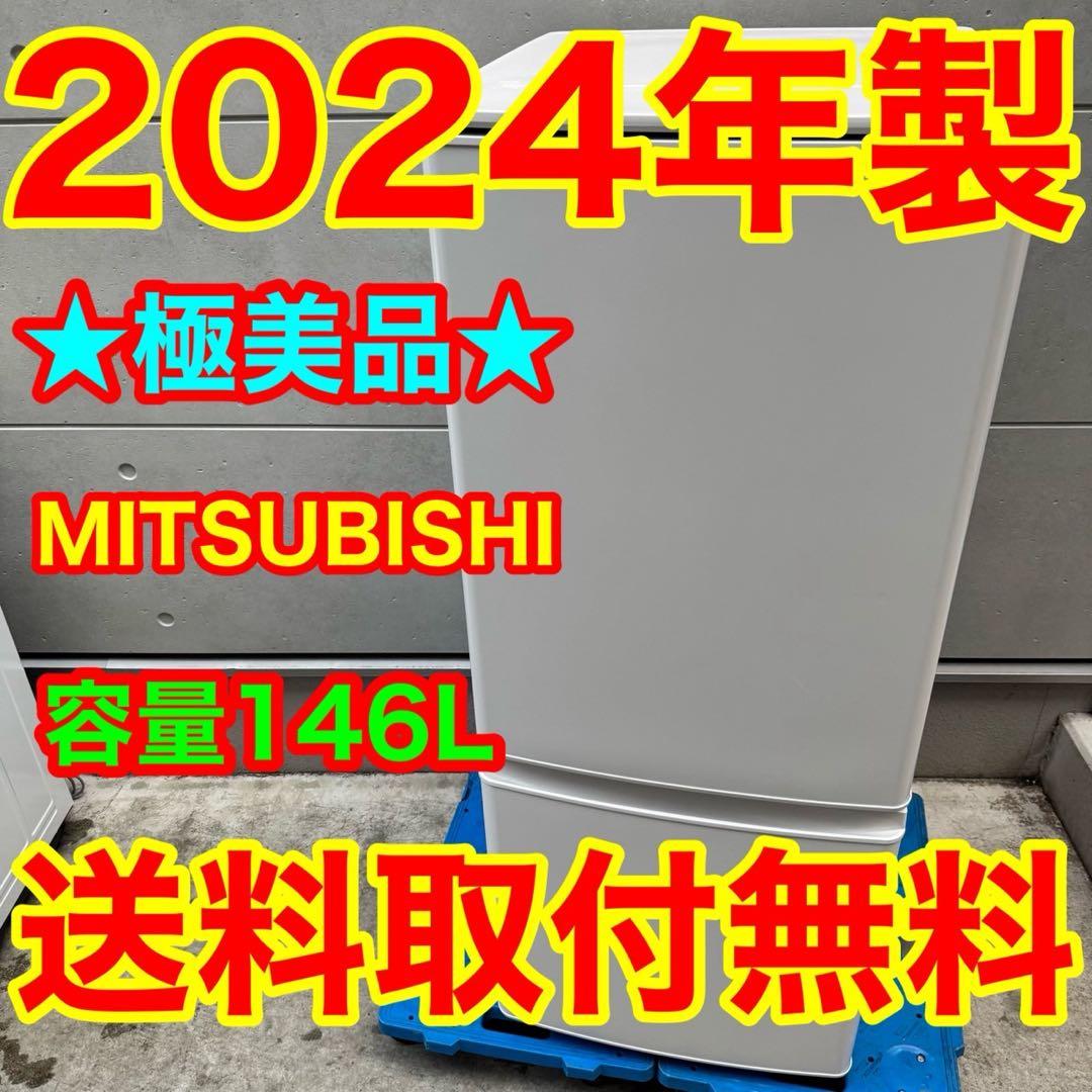 248⭐️2024年製美品★三菱電機　冷蔵庫　自動霜取り　一人暮らし　ホワイト
