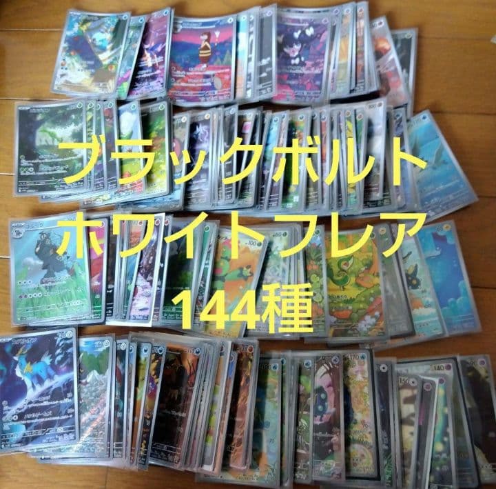 断捨離中　ブラックボルト、ホワイトフレア　ARコンプ 144種類1セット@582