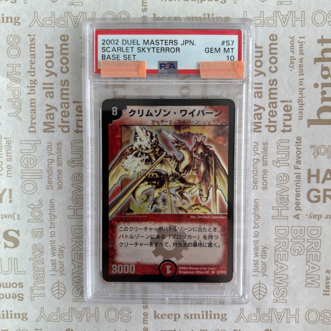 クリムゾン・ワイバーン PSA10