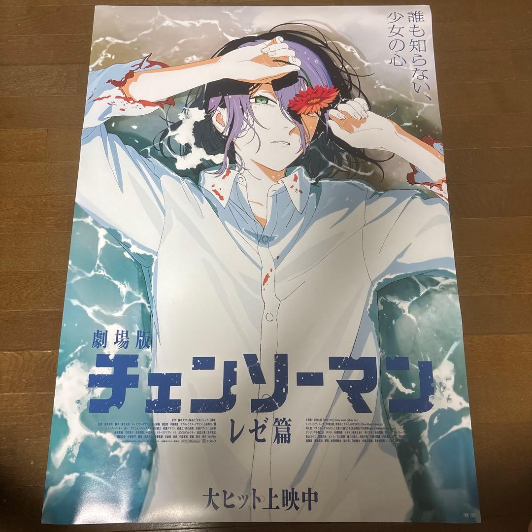 普*す様 劇場版 チェンソーマン レゼ篇 ポスター B1 非売品 国内正規品