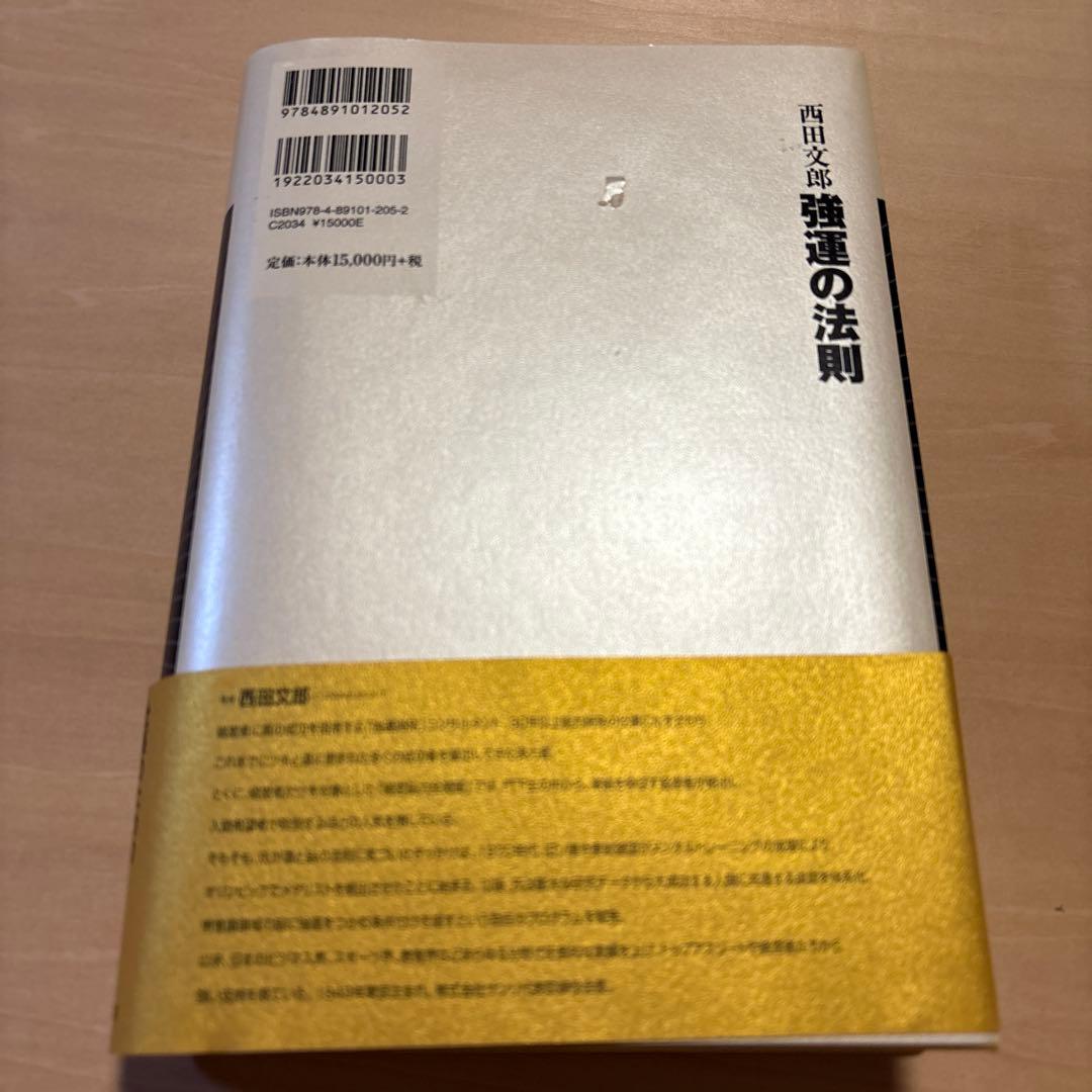 強運の法則　西田文郎　本　日本経営合理化協会