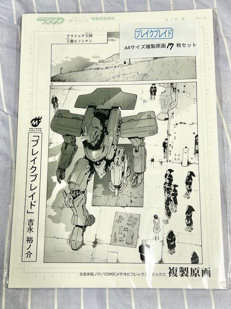 ブレイクブレイド　吉永 裕ノ介　複製原稿　17枚セット　希少品　抽選品