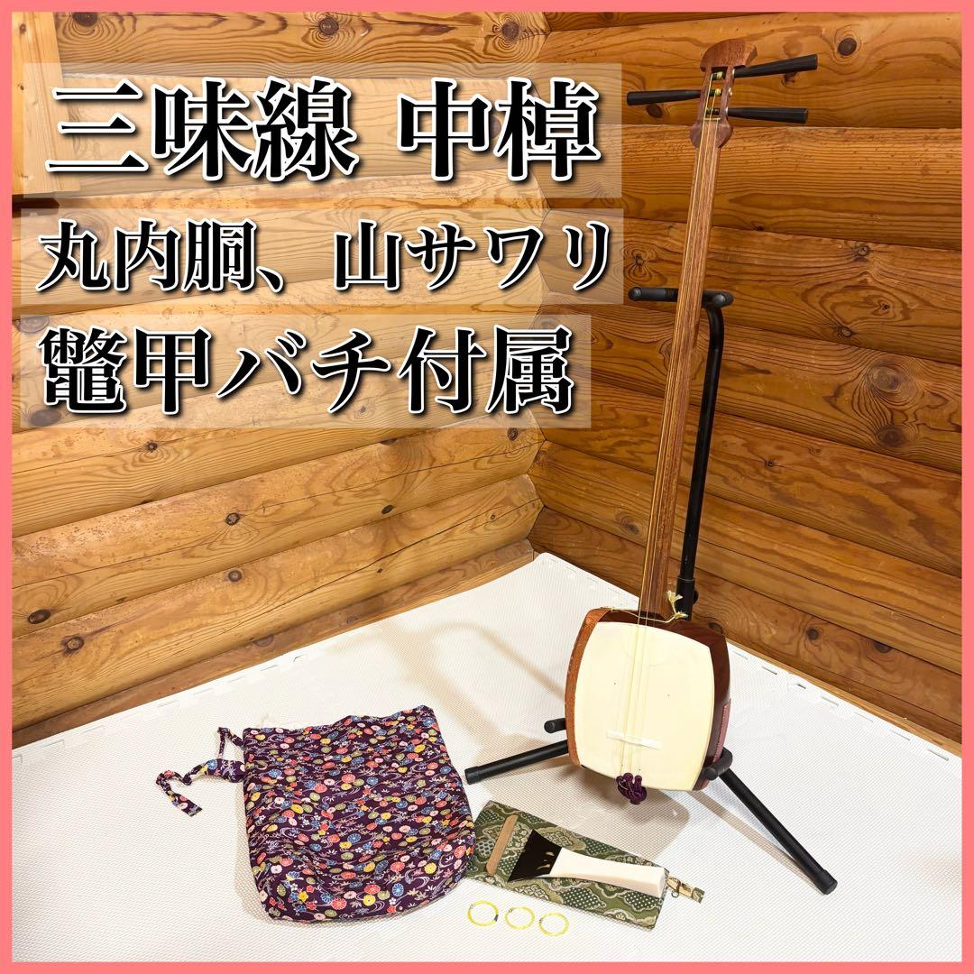 三味線 中棹 丸内胴 山サワリ 鼈甲バチ 犬皮