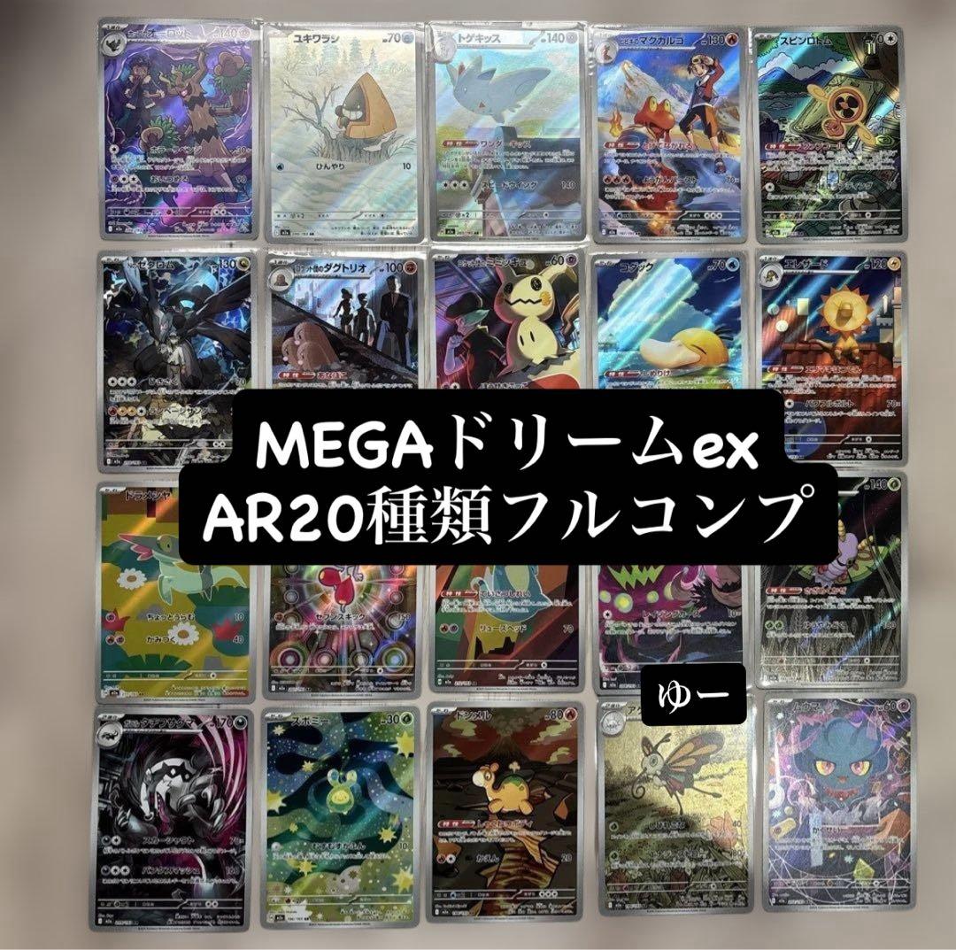 MAGAドリームex AR20種類　フルコンプ ポケモンカード