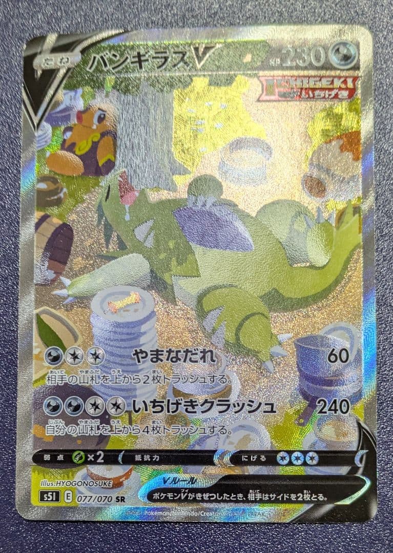 バンギラスV SA スペシャルアート s5l 077/070