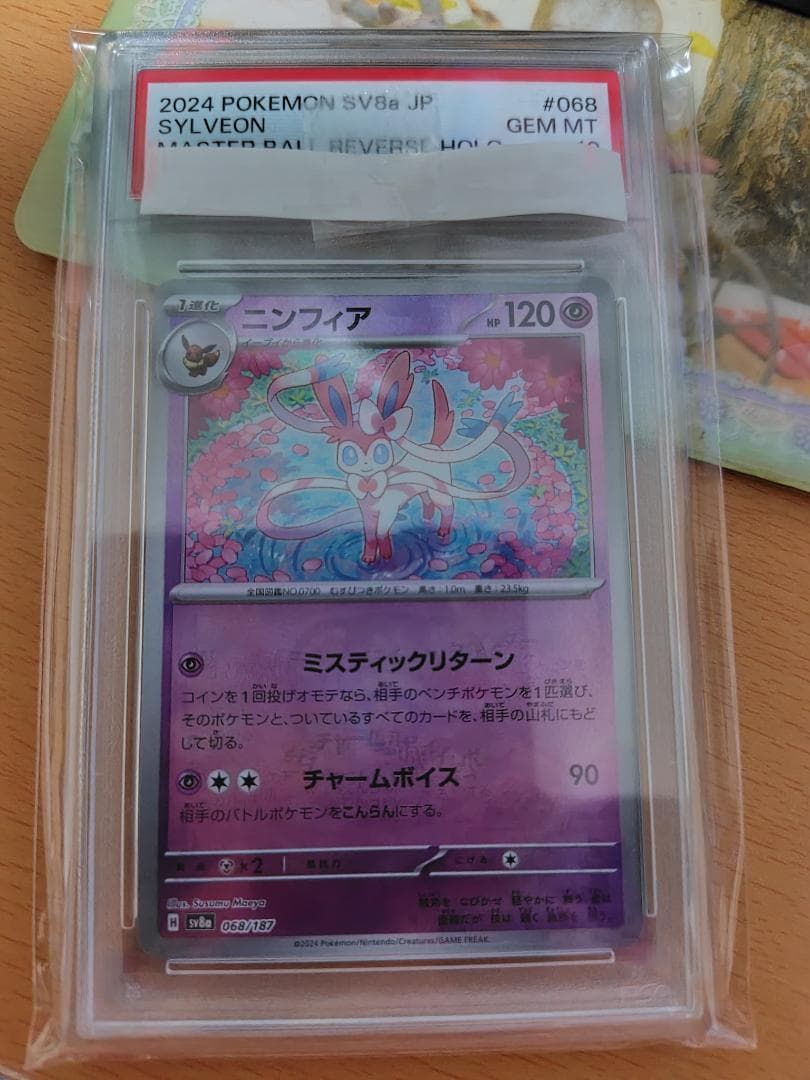 ポケモンカードゲーム マスターボールミラー ニンフィア PSA 10