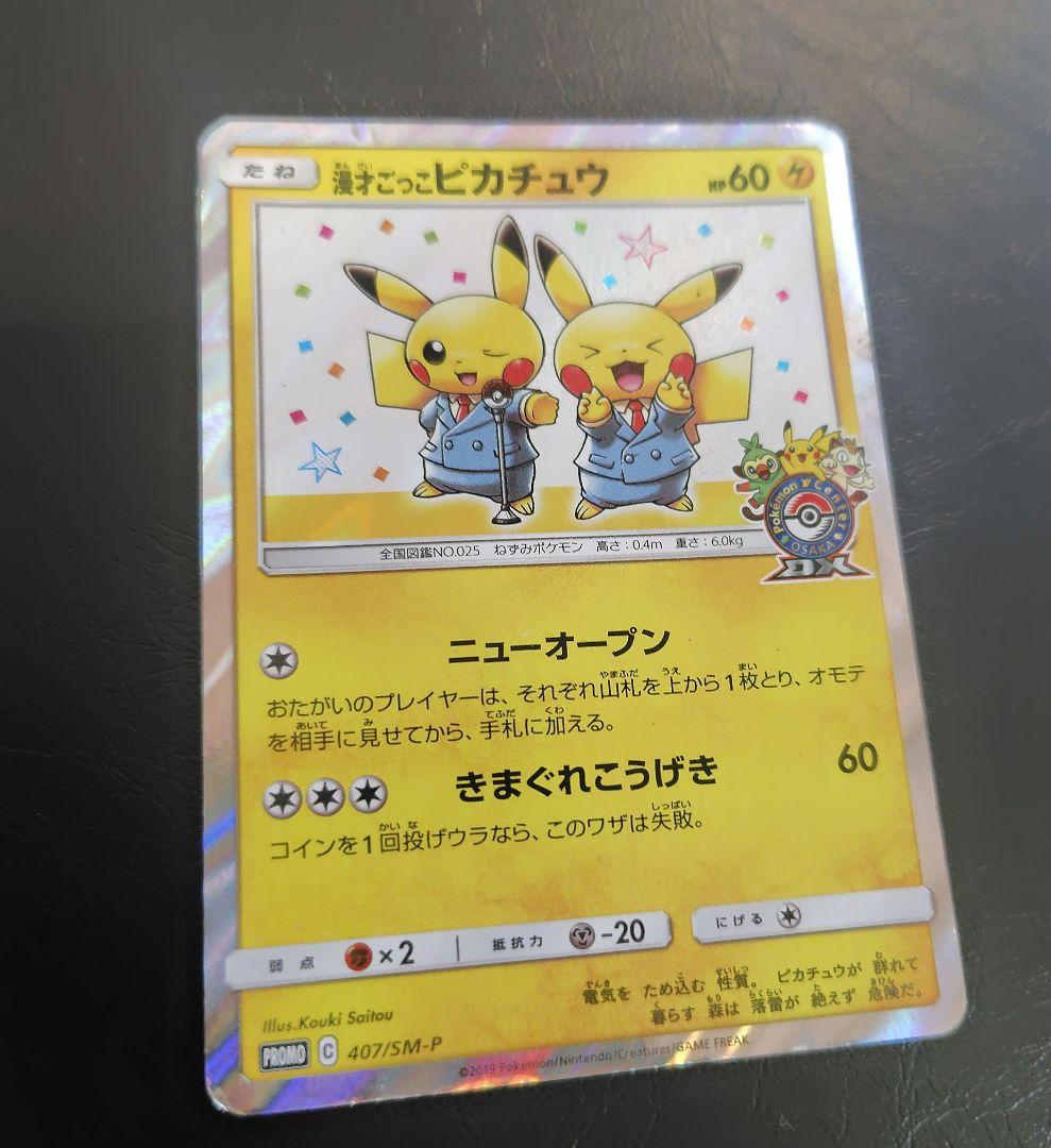 漫才ごっこピカチュウ：ポケモンセンターオーサカDX オープン記念 おいかぜキャ…