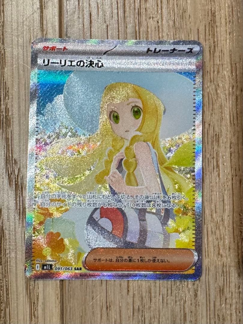 SARリーリエの決心 超美品⭐︎091/063 自引き即スリーブ品　メガブレイブ